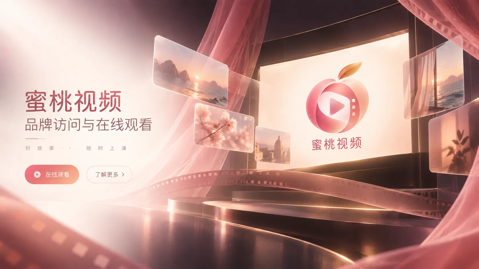 蜜桃视频在线视频内容主视觉